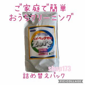 ★送料0★　ホームクリーニング剤　ハイベック　つめかえ　1000ｇ