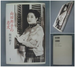 向田邦子の恋文 向田 和子 [送料185円]　