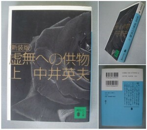 虚無への供物　上　新装版 （講談社文庫） 中井英夫／〔著〕