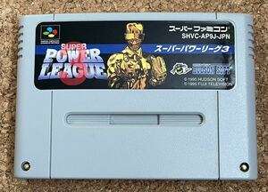 ◇スーパーパワーリーグ3 スーパーファミコン 中古 SFC 野球 ソフト カセット ハドソン 1995 日本製 任天堂 ベースボール