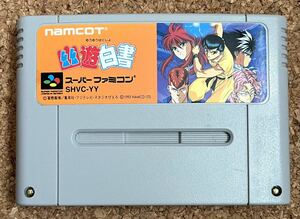 ◇幽遊白書 スーパーファミコン 中古 SFC ソフト カセット ナムコ 1993 日本製 任天堂 スーファミ
