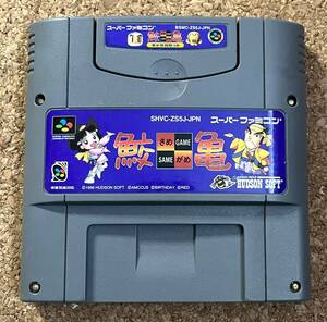 ◇鮫亀 スーパーファミコン 中古 SFC ソフト カセット ハドソン 1996 日本製 任天堂