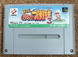 ◇実況パワフルプロ野球3 スーパーファミコン 中古 SFC 野球 ソフト カセット コナミ 1996 日本製 任天堂 ベースボール