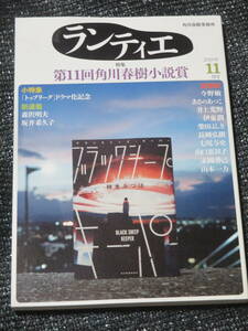 ランティエ2019年11月号 角川春樹事務所　柿本みづほ角川春樹小説賞受賞作刊行インタビュー　相場英雄トップリーグ ドラマ化記念特集