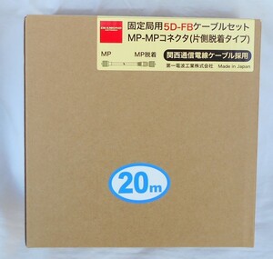 5D-FB 20Mコネクター付き　片側脱着式コネクター式 ダイアモンド5DF20MB