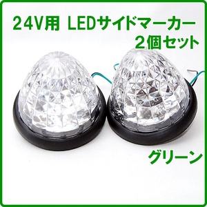 【送料無料】 16連 LED サイドマーカー 24V用 グリーン 2個セット トラック 車幅灯 バスマーカー トラックマーカー マーカーランプ 緑