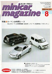 2008年8月　ミニカーマガジン