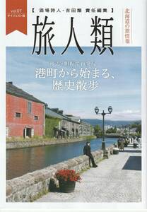 酒場詩人　吉田類さん責任編集　旅人類　北海道旅情報　Vol.07ダイジェスト版など全2冊