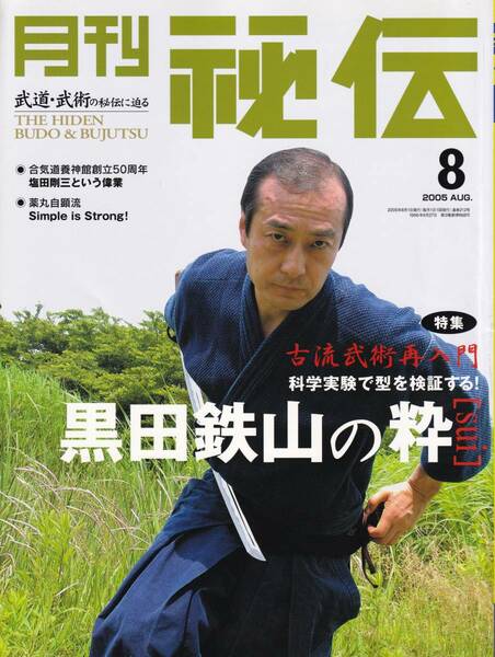 月刊秘伝2005年8月号(武道,武術,八極拳:老架式,黒田鉄山:科学実験で型を検証,塩田剛三,呉連枝×松田隆智,高岡英夫,初見良昭,合気口伝,他)