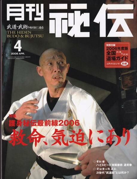 月刊秘伝2006年4月号(武道,武術,通背拳,太極拳理論,黒田鉄山,合気口伝伝授,太気拳,高岡英夫,初見良昭,合気の階梯,秘伝居合術,他)