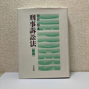 刑事訴訟法 （新版） 田宮裕／著