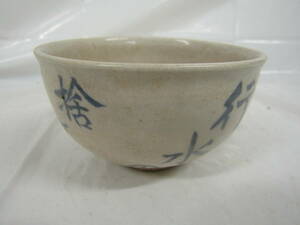 茶碗　寿山（Ｌ398）