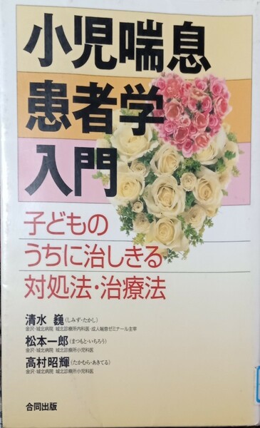 ◇☆合同出版◇☆「小児喘息患者学入門」子どものうちに治しきる対処法・治療法!!!◇☆１９５ｐ◇*除籍本◇☆Ｐｔクーポン消化に!!!