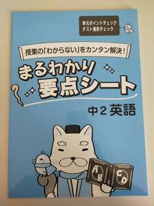 塾教材　まるわかり　要点シート　中2　英語　授業のわからないをカンタン解決　【即決】