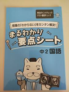 塾教材　まるわかり　要点シート　中2　国語　授業のわからないをカンタン解決　【即決】