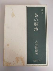 カラー 茶の裂地 古賀健藏/著 昭和53年　初版　淡交社　【即決】