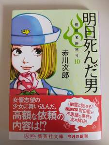 明日死んだ男 怪異名所巡り　１０ 集英社文庫／赤川次郎(著者) 【即決】