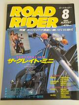 ロードライダー　ROAD RIDER 1992年8月　特集　ミニバイクが素敵に輝いていた時代　【即決】_画像1