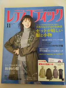 レディブティック 2018年11月：実物大型紙付　セットが嬉しい服と小物　和柄の服　【即決】