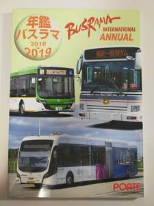 年鑑バスラマ 2018-2019　BUSRAMA ANNUAL ぽると出版　【即決】