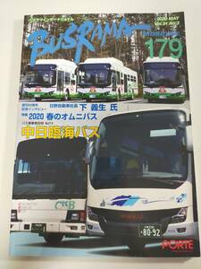 バスラマインターナショナル　179　中日臨海バス　2020春のオムニバス　日野自動車社長　下義生　ぽると出版【即決】