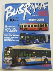 バスラマインターナショナル　No182 　30周年　横浜市交通局　東京BRTプレ運行開始　欧州の最新バス　ぽると出版【即決】