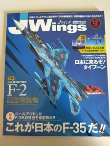 Jウイング JWings　2016年12月号　No.220　三沢F-2 日本のF-35 F-2ポスター付き　日本に来るぞタイフーン　ミリタリーマガジン【即決】