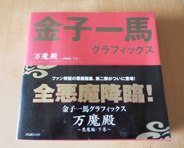 ヤフオク! -「金子一馬グラフィックス万魔殿」の落札相場・落札価格
