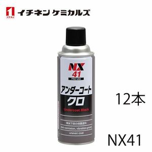 イチネンケミカルズ アンダーコート 黒 420ml 12個 セット 車体下部保護塗料 防錆 サビ 防止 防蝕 防振 断熱 車体下部 フェンダー NX41