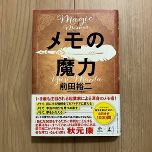 メモの魔力 （ＮＥＷＳＰＩＣＫＳ　ＢＯＯＫ） 前田裕二／著