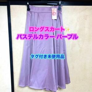 【タグ付き未使用品】ロングスカート パステルカラー 紫