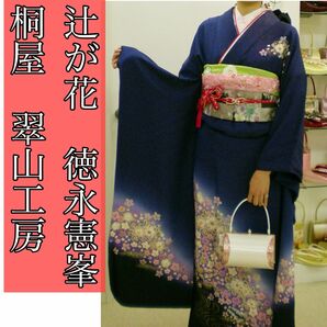 　【桐屋翠山工房　徳永憲峯】振袖　着物　長襦袢　セット　辻が花　辻ヶ花　花絞り　金通し　成人式　卒業式　前撮り