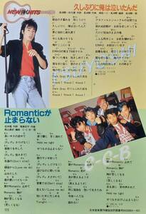 【マニア切り抜き】◎長渕剛「久しぶりに俺は泣いたんだ」 ◎C-C-B「Romanticが止まらない」　#昭和#当時物#80年代アイドル【A5サイズ/1p】