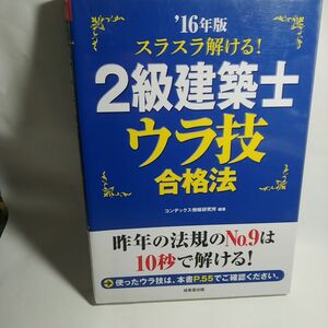 スラスラ解ける！２級建築士ウラ技合格法　’１６年版 （スラスラ解ける！） コンデックス情報研究所／編著