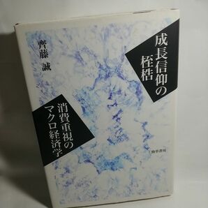 成長信仰の桎梏　消費重視のマクロ経済学 斉藤誠／著