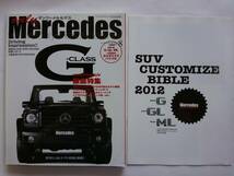 only Mercedes #150 2012年 8月号 オンリーメルセデス ベンツ 付録カスタマイズバイブル付 Gクラス W463 Benz AMG 本_画像1