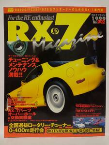 ☆ハイパーレブ MAZDA RX-7 Magazine No.2 1999年 マツダ SA22C FC3S FD3S マガジン チューニング メンテナンス 本