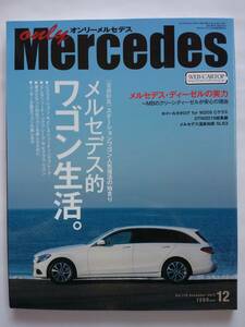 only Mercedes #170 2015年 12月号 ワゴン生活 オンリーメルセデスベンツ s205 s211 s212 W Eクラス C cla シューティングブレークAMG 本