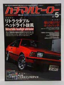 ハチマルヒーロー vol.59 2020年 5月号 トヨタ セリカ 180SX プレリュード RX-7 旧車 マガジン 本