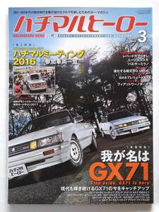 ハチマルヒーロー vol.40 2017年 3月号 GX71マークⅡ チェイサー クレスタ GX70トヨタ ワゴン 旧車 マガジン 本