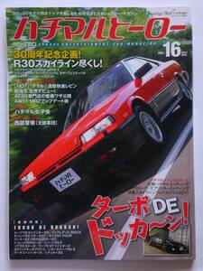 ハチマルヒーロー vol.16 2011年 11月号 日産スカイライR30 鉄仮面 フェアレディZ300ZX ターボ 旧車 マガジン 本