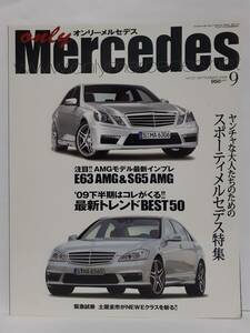 only Mercedes #121 2009年 9月号 オンリーメルセデス ベンツ E63 W212 W211 Sクラス Benz AMG 本