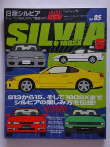 ハイパーレブ vol.85 日産 シルビア 180SX チューニング&ドレスアップ徹底ガイド NISSAN SILVIA No.5 rsp S13 S14 S15 D1 本