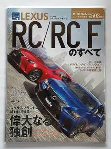 モーターファン別冊 #503 レクサス RC / RC Fのすべて LEXUS RC350 RCF 縮刷カタログ 本