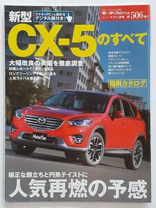 モーターファン別冊 #506 マツダ 新型 CX-5のすべて MAZDA CX-5 縮刷カタログ 本