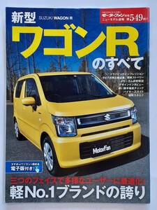 モーターファン別冊 #549 スズキ 新型 ワゴンRのすべて SUZUKI WAGON R 縮刷カタログmh55s ハイブリッド fx 広瀬すず 本