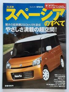 モーターファン別冊 #480 スズキ スペーシアのすべて SUZUKI SPACIA 縮刷カタログ g x t 本