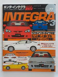  Hyper Rev vol.77 Honda Integra tuning & dress up thorough guide HONDA INTEGRA type R No.3 type R dc2 dc5ps.