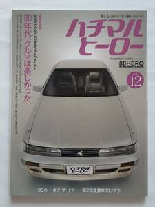 ハチマルヒーロー vol.12 2009年 12月号 TOYOTA 20 SOARER トヨタ ソアラ 旧車 マガジン 本