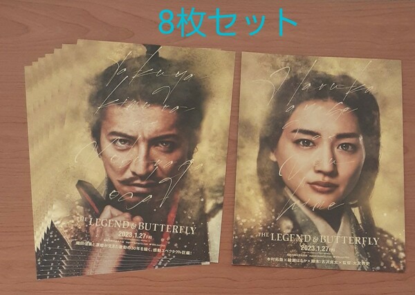 木村拓哉　映画THE LEGEND &BUTTERFLY フライヤー　8枚セット